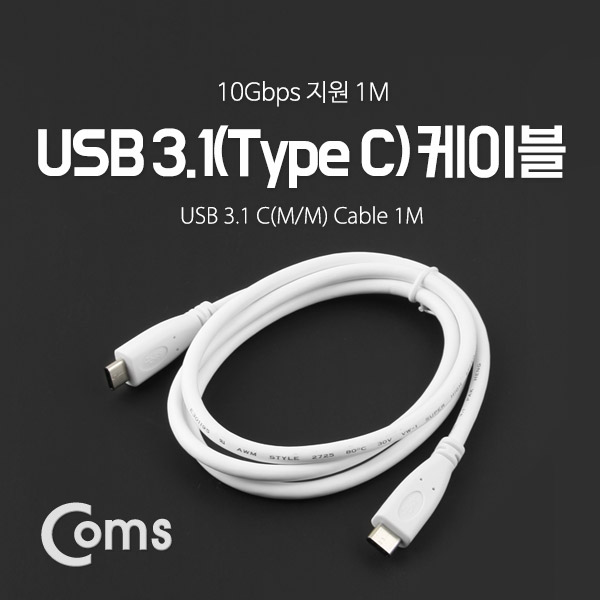 Coms USB 3.1 케이블 (Type C) M/M 1M, White