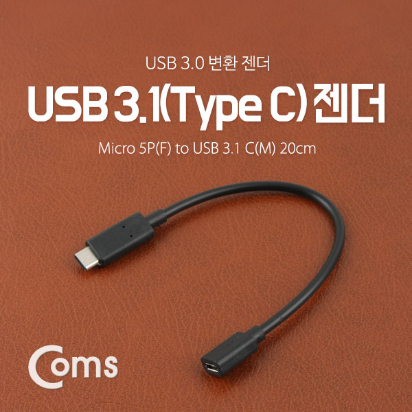 Coms USB 3.1 젠더(Type C)- Micro 5P(F)/C(M) 20cm