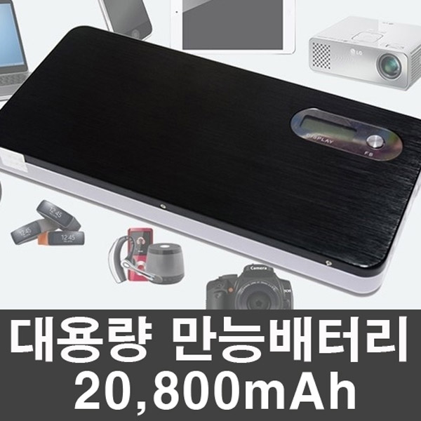 IENERGY 비상충전기 (20800mA), 초대형 보조배터리
