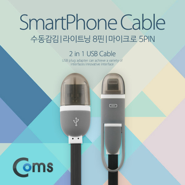 Coms 안드로이드 케이블(2 in 1) 수동감김 apple 8P/Micro 5P