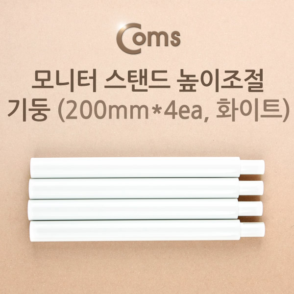 Coms 모니터 스탠드 높이조절-기둥 (20cmx4ea, 화이트)