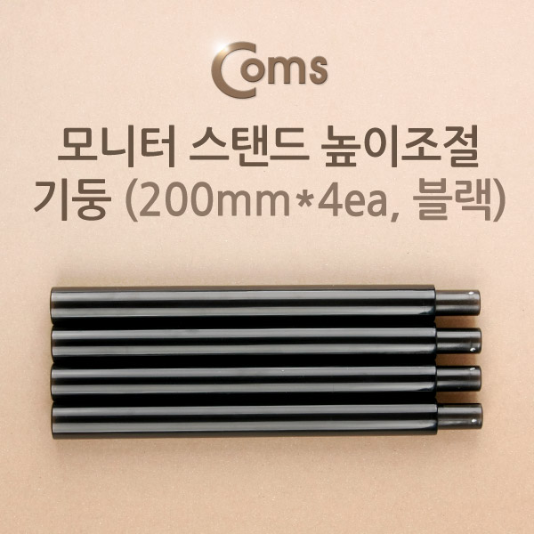 Coms 모니터 스탠드 높이조절-기둥 (20cmx4ea, 블랙)