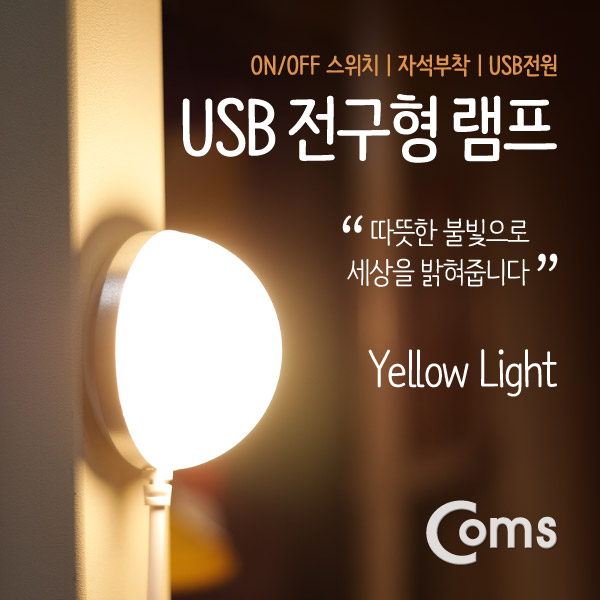 Coms USB LED 램프(전구형) 전구 지름(50mm) Yellow, On/Off 스위치, 자석부착