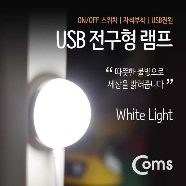 Coms USB LED 램프(전구형) 전구 지름(50mm) White, On/Off 스위치, 자석부착
