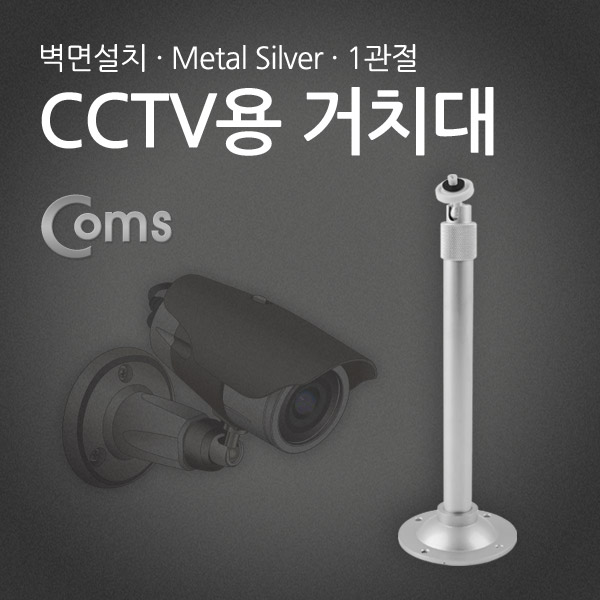 Coms CCTV용 거치대(Metal/Silver) 1관절 30cm