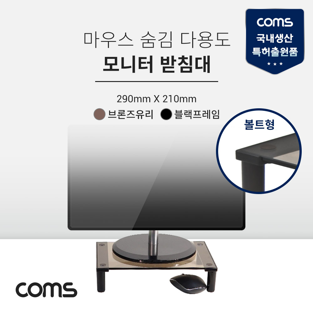 Coms 마우스 숨김 모니터 받침대(볼트/브론즈), 스탠드