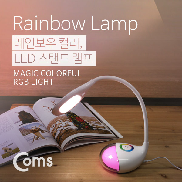 Coms 레인보우 램프(스탠드형), 28LED/3단 밝기조절, 본체(Rainbow color)