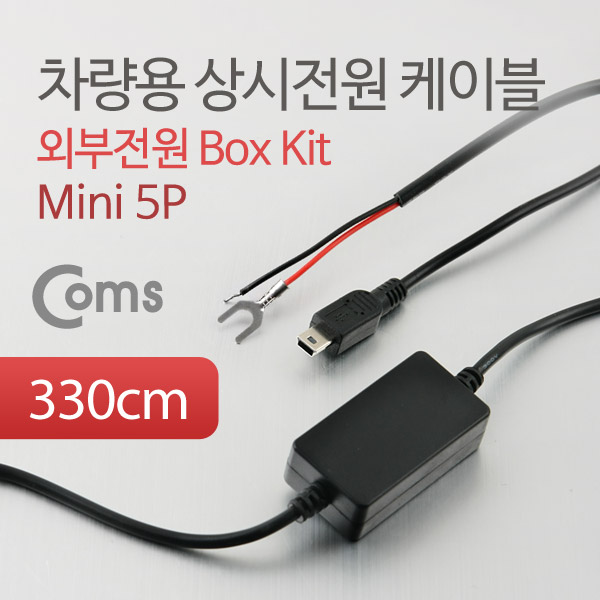 Coms 차량용 상시전원 케이블 (외부전원 Box Kit), Mini 5P