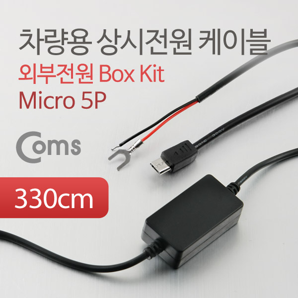 Coms 차량용 상시전원 케이블 (외부전원 Box Kit), Micro 5P