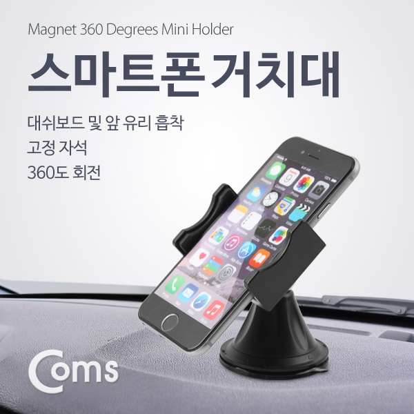 Coms 스마트폰 스탠드(바닥 흡착) Slide 고정 자석 360도 회전