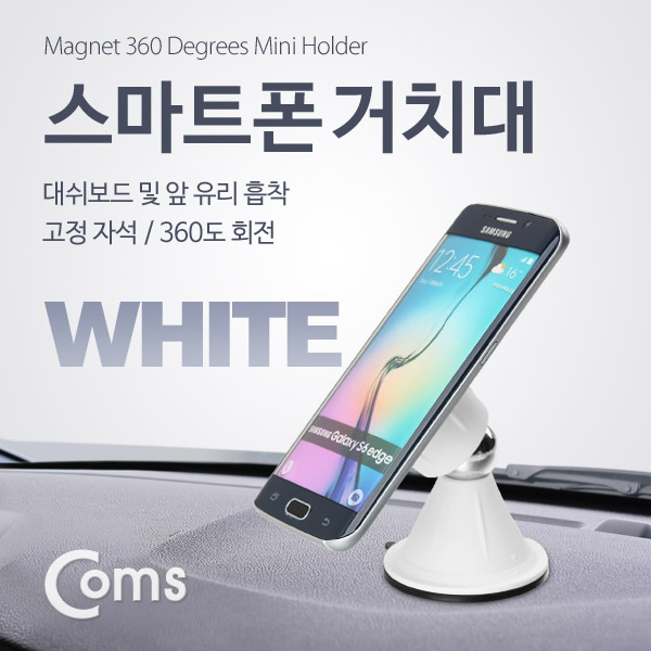 Coms 스마트폰 스탠드(양면 흡착) White 자석 360도 회전