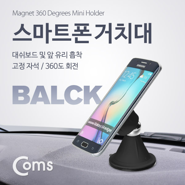 Coms 스마트폰 스탠드(양면 흡착) Black 자석 360도 회전