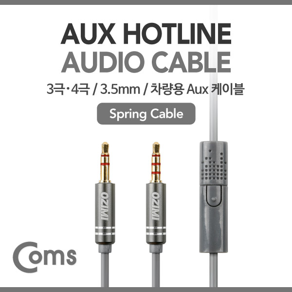 Coms AUX 케이블(3극/4극), Spring/ 차량용