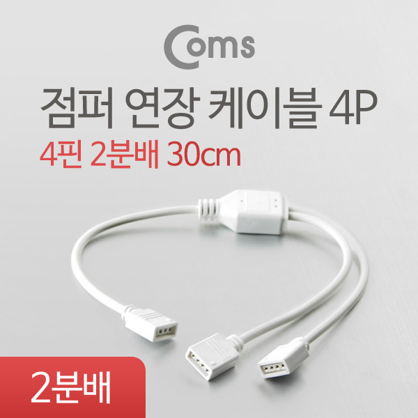 Coms 점퍼 / 점퍼선 케이블(4P) 2분배, 30cm