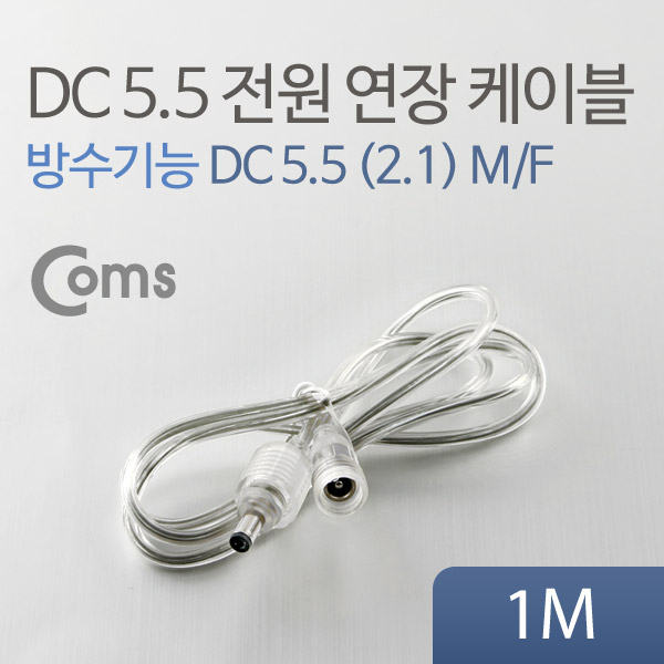 Coms DC 5.5 전원 케이블(방수/연장), 투명 1M