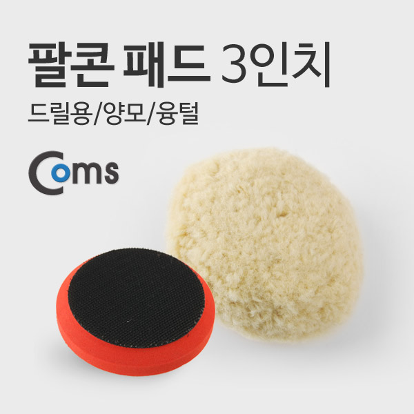 Coms 팔콘 패드 3형(드릴용/양모/융털)