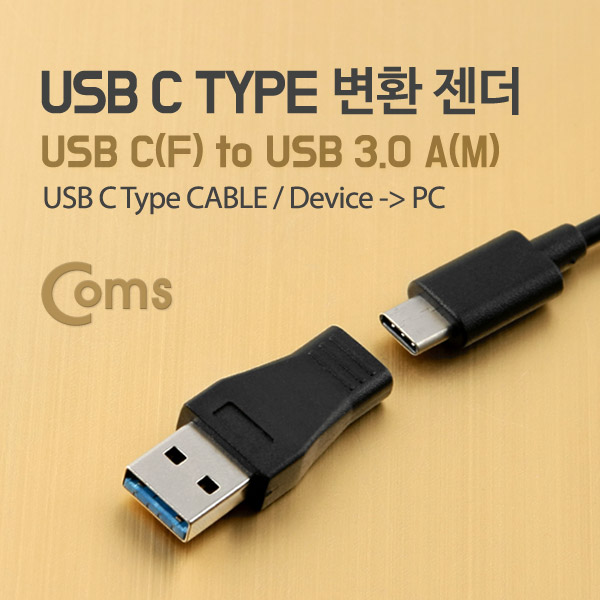 Coms USB 3.1 변환 젠더(Type C), Type C(F)/3.0 A(M)