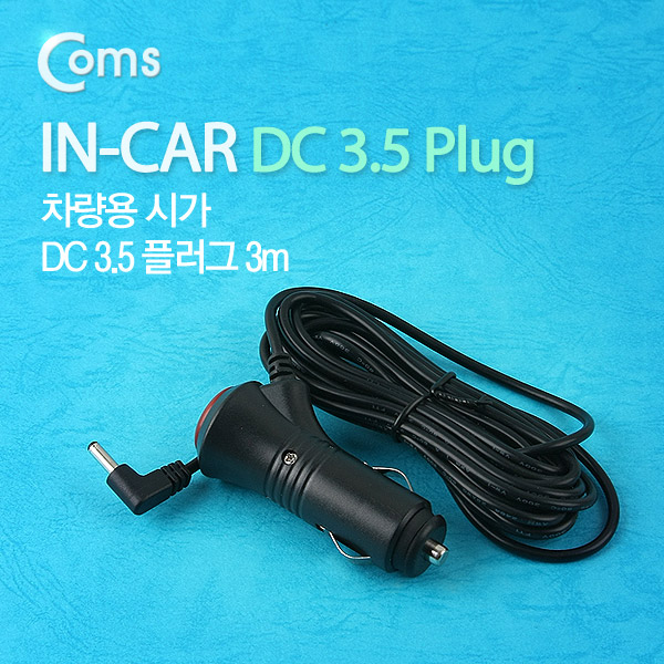 Coms 차량용 시가 (DC 3.5 플러그), 5M / 시가잭(시거잭)