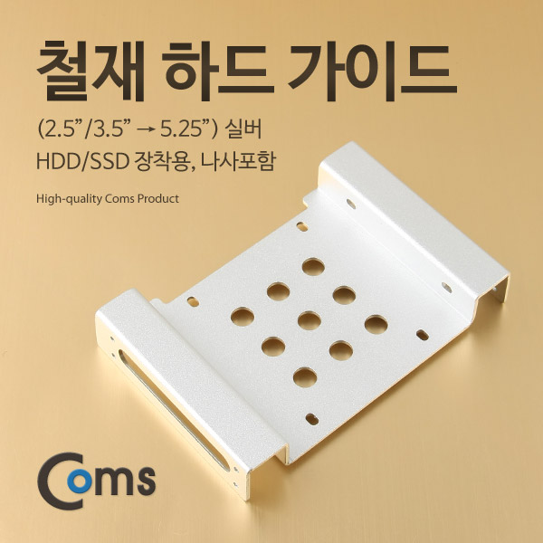 Coms 하드 가이드 철재(2.5/3.5  to  5.25) 실버, 2.5/3.5 HDD/SSD 장착용, 나사포함