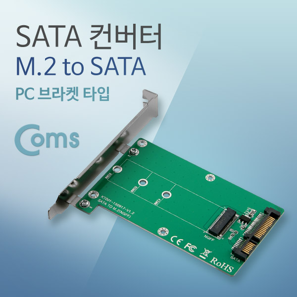 Coms SATA 컨버터(M.2 to SATA), SSD 변환용