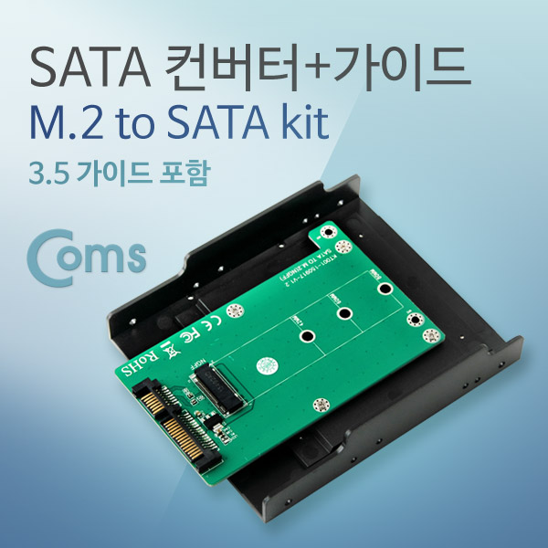 Coms SATA 컨버터(M.2 to SATA) 3.5 가이드 포함, 검정