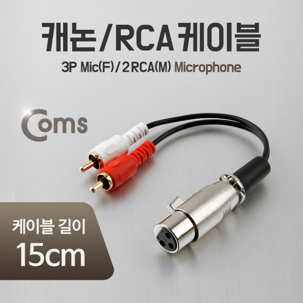 Coms 캐논/2RCA 케이블 15cm, 3P Mic(F)/ 2RCA(M)