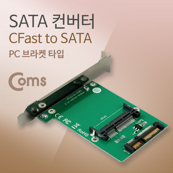Coms SATA 컨버터(Cfast to SATA) PC 브라켓 타입