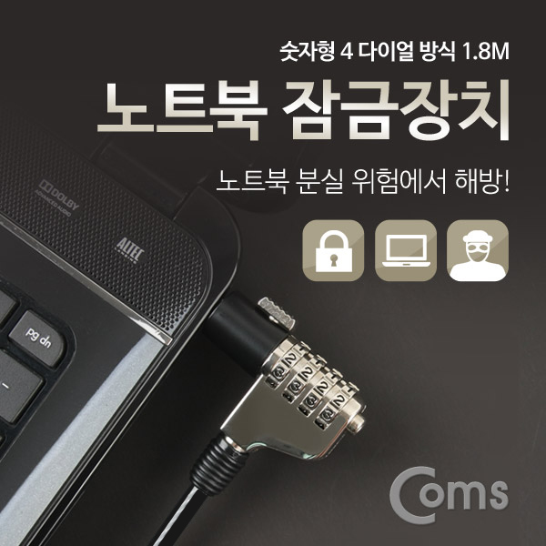 Coms 노트북 잠금장치 (숫자형) 1.8M/자물쇠