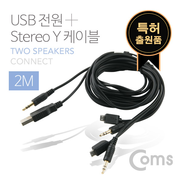 Coms USB 전원 + Stereo Y 케이블 / 스테레오 케이블 / 2M