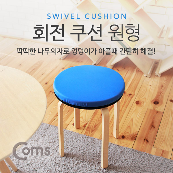 Coms 회전 쿠션 원형, 사이즈 40cm (두께 5cm)