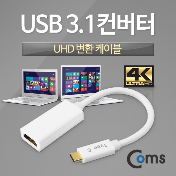 Coms USB 3.1 컨버터(Type C to UHD) UHD 변환