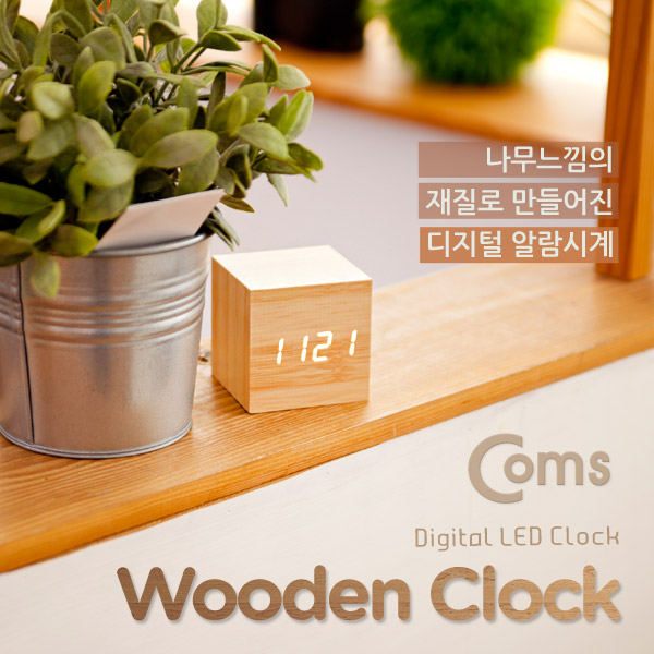 Coms 디지털 LED 나무시계(초미니형 / 정사각형 / 화이트 LED / 알람기능포함)