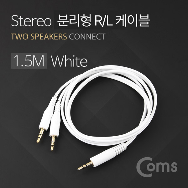 Coms 스테레오 케이블 Y형 1.5M White/Stereo