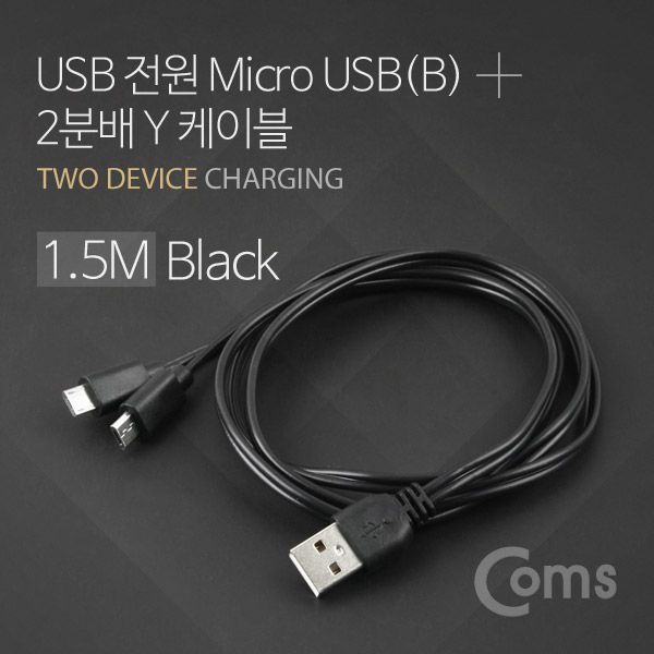 Coms USB/Micro USB(B) 케이블 Y형 1.5M Black