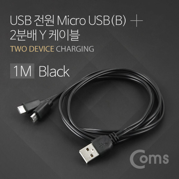 Coms USB/Micro USB(B) 케이블 Y형 1M Black