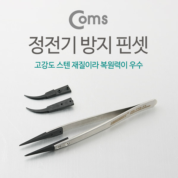 Coms 핀셋 (정전기 방지/-자, 굽은) , JM-T10-11