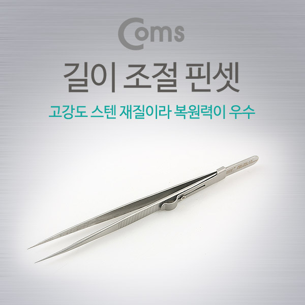 Coms 핀셋(길이 조정) , JM-T9-11