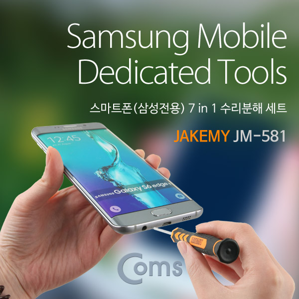 Coms 스마트폰 수리분해 세트 (7 in 1) 삼성전용