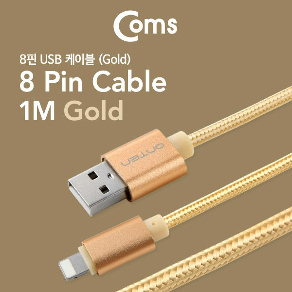 Coms IOS 8핀(8Pin) 케이블, USB/8P, 1M, Gold