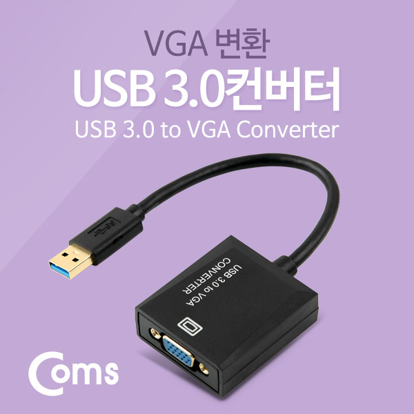 Coms USB 3.0 컨버터(VGA) 1920*1080 지원 / PNP 지원, Win7,8,10 지원