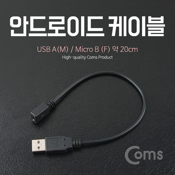 안드로이드 케이블, USB A(M)/Micro B(F)