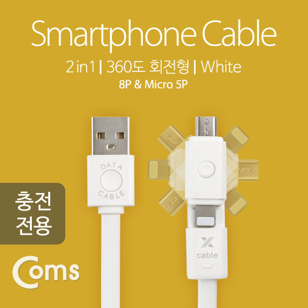 Coms IOS 8핀(8Pin) 케이블(2 in 1), 회전형/50cm, Micro 5P/ 8P/충전전용