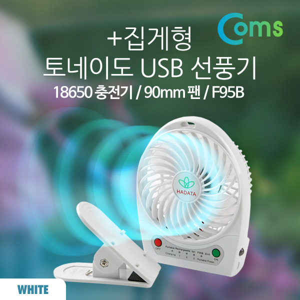 Coms 토네이도 USB 선풍기+집게형 (18650 충전)90mm, White