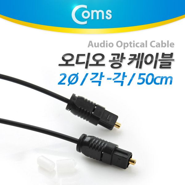 Coms 오디오광 Optical 케이블(2∮/각-각) 50cm