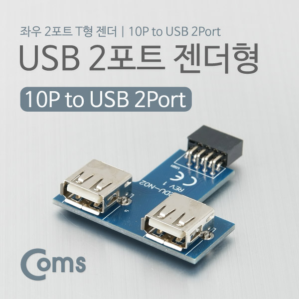Coms USB 포트, 젠더형(2P) T형