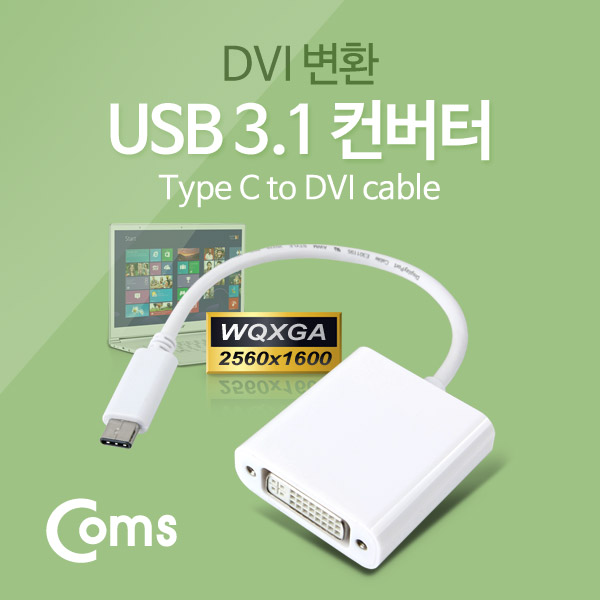 Coms USB 3.1 컨버터(Type C), DVI 변환, 2560*1600지원