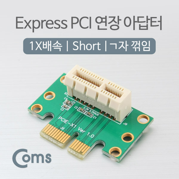 Coms Express PCI 연장 아답터(1X배속) Short, ㄱ자꺾임(꺽임)