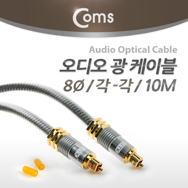 Coms 오디오광 Optical 케이블(8∮/각-각) 최고급, Silver, 10M