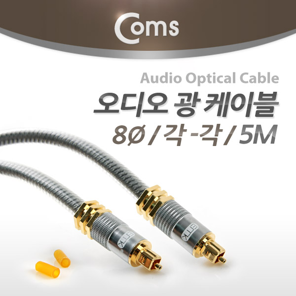 Coms 오디오광 Optical 케이블(8∮/각-각) 최고급, Silver, 5M