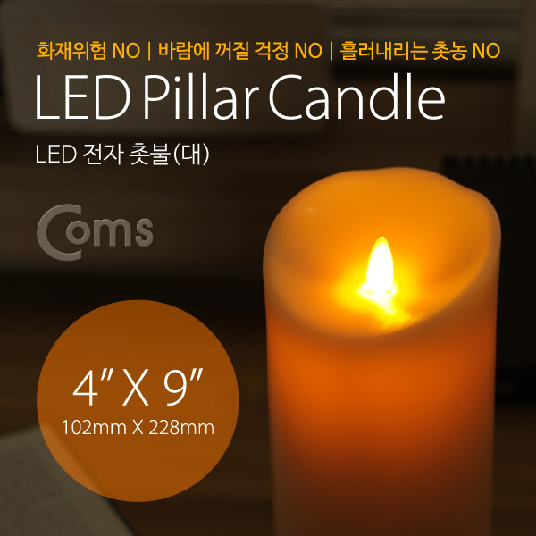 Coms 전자 촛불, LED 양초 (대) 102 x 228mm (D타입 1.5V건전지x2사용)